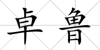 卓魯