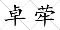 卓犖