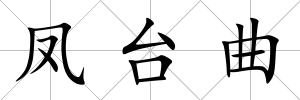 鳳臺曲