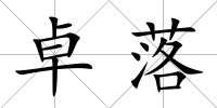 卓落