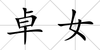 卓女