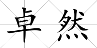 卓然