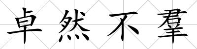 卓然不羣
