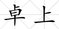 卓上