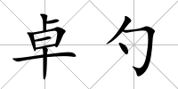 卓勺