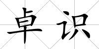 卓識