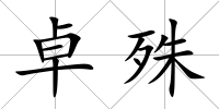 卓殊