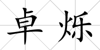 卓爍