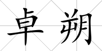 卓朔