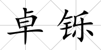 卓鑠