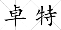 卓特