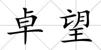 卓望