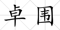 卓圍