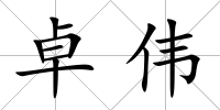 卓偉