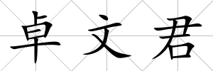 卓文君