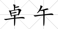 卓午