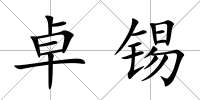 卓錫