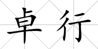 卓行