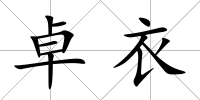 卓衣