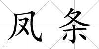 鳳條