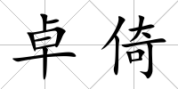 卓倚