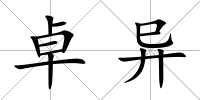卓異