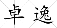 卓逸