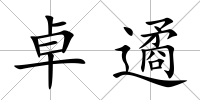 卓遹