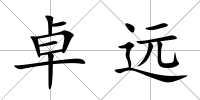 卓遠