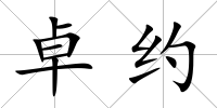 卓約