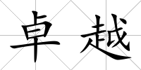 卓越