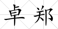 卓鄭