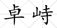 卓峙
