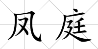 鳳庭