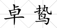 卓鷙