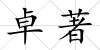 卓著