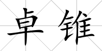 卓錐