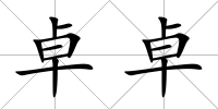 卓卓