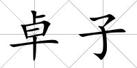 卓子