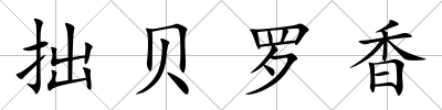 拙貝羅香