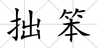 拙笨