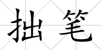 拙筆