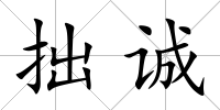拙誠