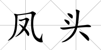 鳳頭
