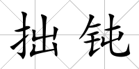 拙鈍