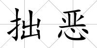 拙惡