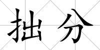 拙分
