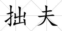 拙夫