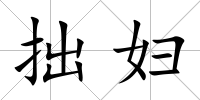 拙婦