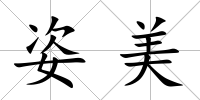 姿美